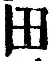 「田」字