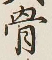 Chữ 骨