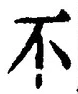 文字 不