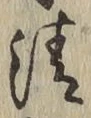 Chữ 清