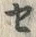 文字セ