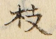 字枝