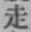 글자 走