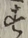 글자 す