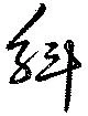 斛 위치 확인됨