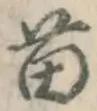 Chữ 苗
