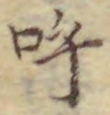 Chữ 呼
