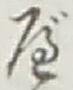 文字 べ
