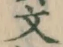 글자 文
