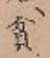 Character 貧