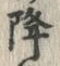 Character 降
