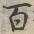 百 위치 확인됨