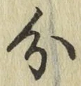 글자 分