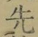 글자 先
