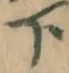 글자 下