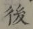 “後”字