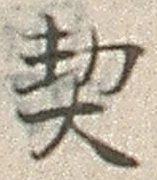 文字契