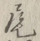 尾 위치 확인됨