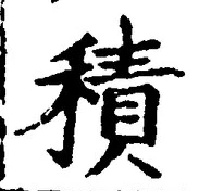 𡨸積
