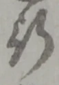 글자 行