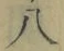 Chữ 八