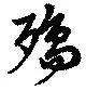 殤の位置