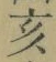 文字亥