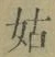 Chữ 姑