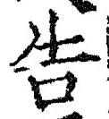 글자 告