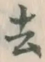 글자 去