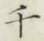 글자 千