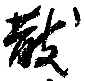 散の位置