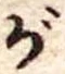 位置 確認된 が
