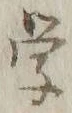 글자 学