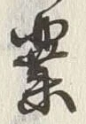 글자 業