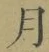 文字月