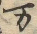 位置定マレル未定