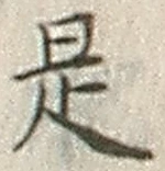 𡨸是