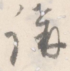 㐌定位講