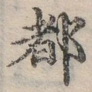 位置定マレル都