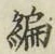글자 編