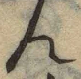 字ん