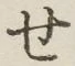 字せ