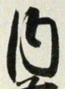 𡨸内