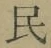 글자 民