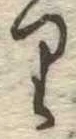 𛃶 위치 확인됨