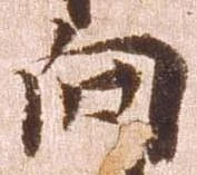 位置 確認된 向