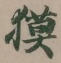 獏の位置