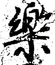 Đã định vị 楽