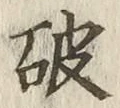 글자 破